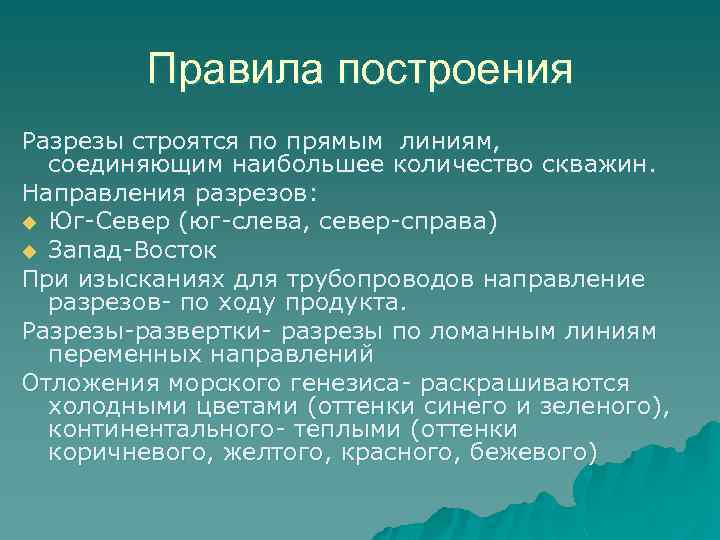 Правила построения Разрезы строятся по прямым линиям, соединяющим наибольшее количество скважин. Направления разрезов: u