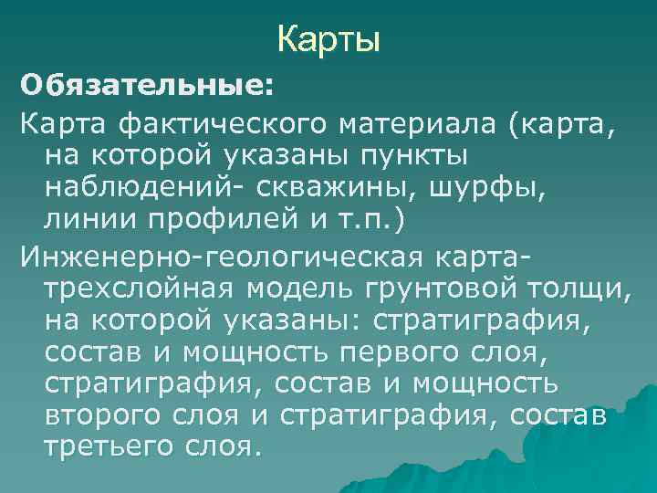Карты Обязательные: Карта фактического материала (карта, на которой указаны пункты наблюдений- скважины, шурфы, линии