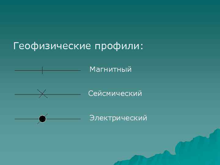 Геофизические профили: Магнитный Сейсмический Электрический 