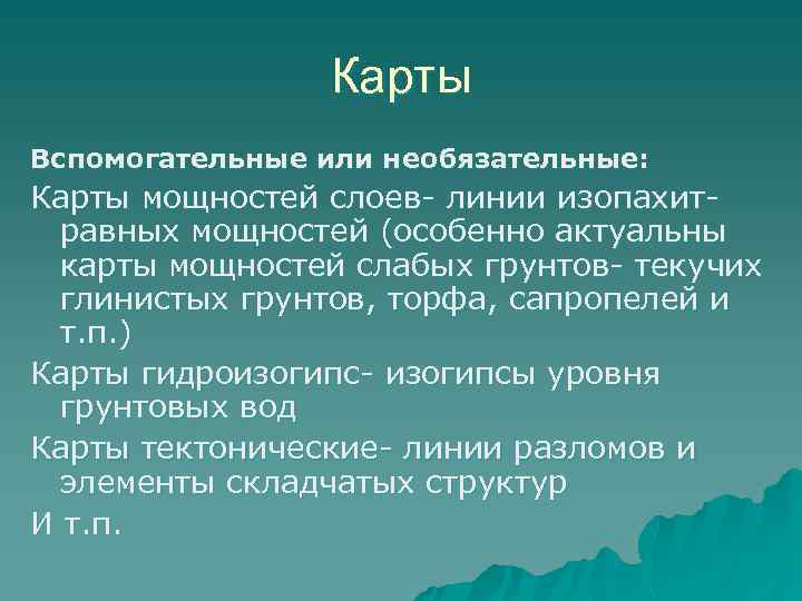 Карты Вспомогательные или необязательные: Карты мощностей слоев- линии изопахитравных мощностей (особенно актуальны карты мощностей