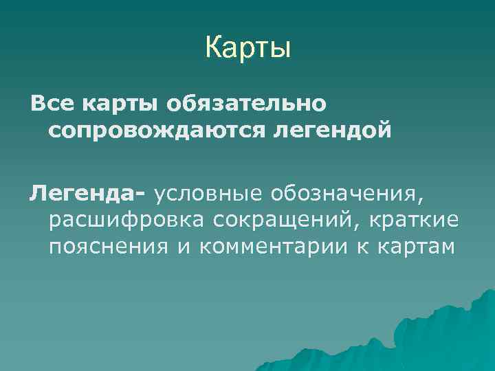 Карты Все карты обязательно сопровождаются легендой Легенда- условные обозначения, расшифровка сокращений, краткие пояснения и