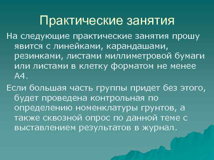 Практические занятия На следующие практические занятия прошу явится с линейками, карандашами, резинками, листами миллиметровой