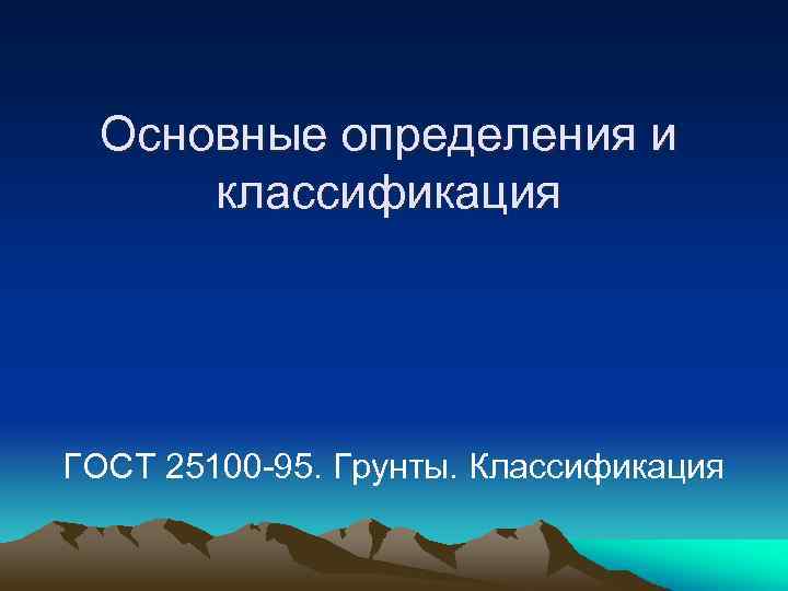 Основные определения и классификация ГОСТ 25100 -95. Грунты. Классификация 
