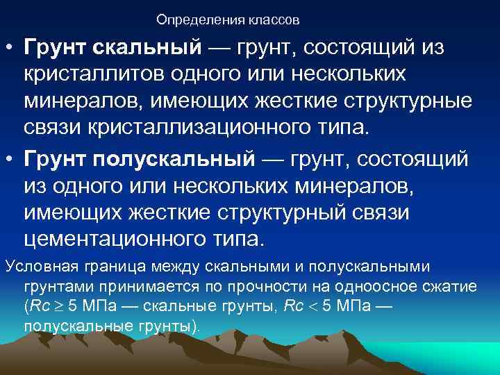 Определения классов • Грунт скальный — грунт, состоящий из кристаллитов одного или нескольких минералов,