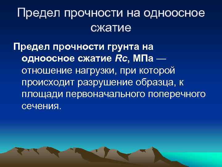 Предел прочности на одноосное сжатие Предел прочности грунта на одноосное сжатие Rc, МПа —