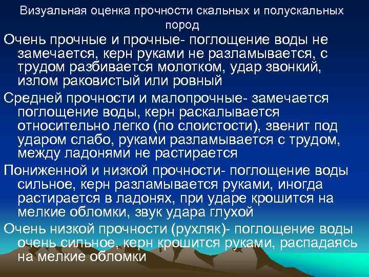 Визуальная оценка прочности скальных и полускальных пород Очень прочные и прочные- поглощение воды не