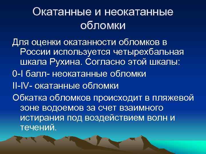 Окатанные и неокатанные обломки Для оценки окатанности обломков в России используется четырехбальная шкала Рухина.