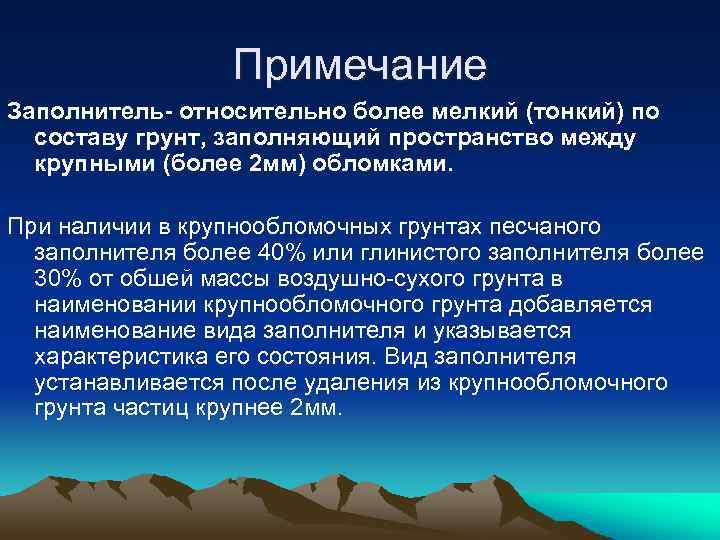 Примечание Заполнитель- относительно более мелкий (тонкий) по составу грунт, заполняющий пространство между крупными (более