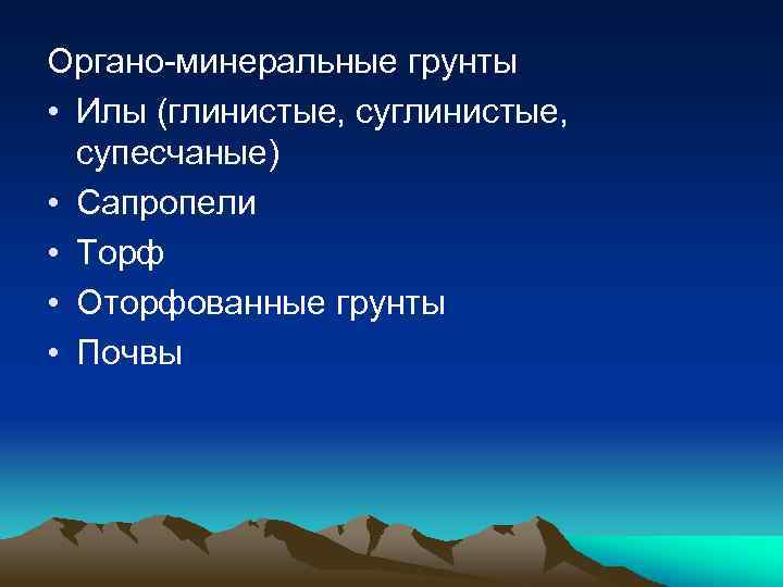 Органо-минеральные грунты • Илы (глинистые, супесчаные) • Сапропели • Торф • Оторфованные грунты •