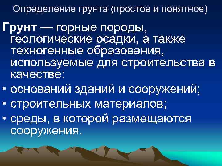 Определение грунта (простое и понятное) Грунт — горные породы, геологические осадки, а также техногенные