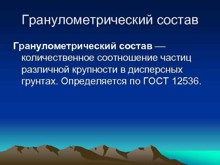 Гранулометрический состав количественное соотношение частиц различной крупности в дисперсных грунтах. Определяется по ГОСТ 12536.