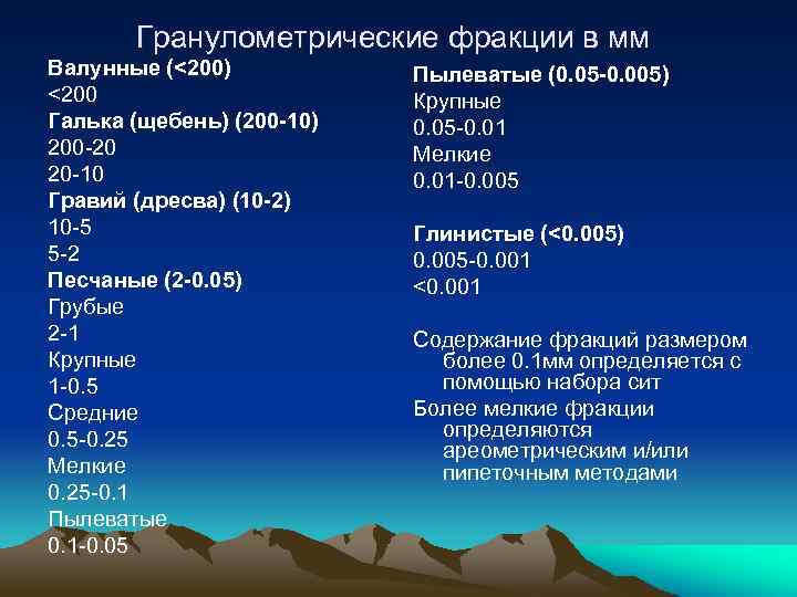Гранулометрические фракции в мм Валунные (<200) <200 Галька (щебень) (200 -10) 200 -20 20