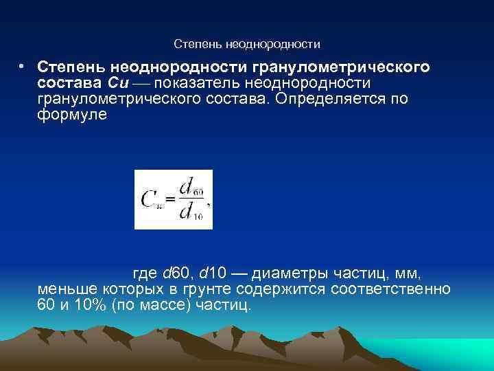 Степень неоднородности • Степень неоднородности гранулометрического состава Cu показатель неоднородности гранулометрического состава. Определяется по