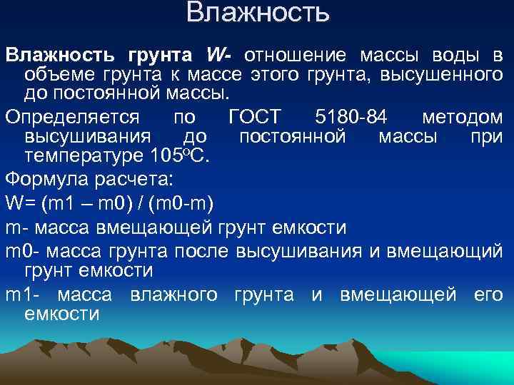 Влажность грунта W- отношение массы воды в объеме грунта к массе этого грунта, высушенного