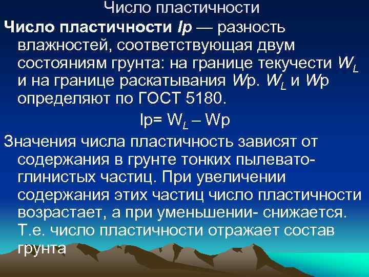 Число пластичности Ip — разность влажностей, соответствующая двум состояниям грунта: на границе текучести WL