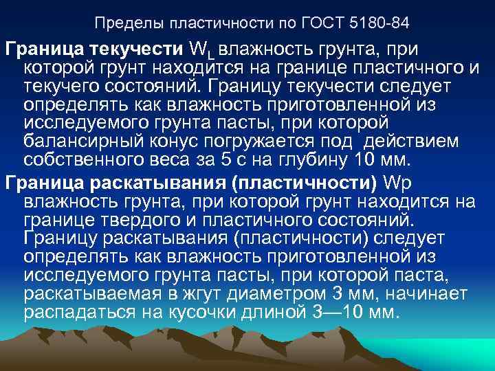 Пределы пластичности по ГОСТ 5180 -84 Граница текучести WL влажность грунта, при которой грунт