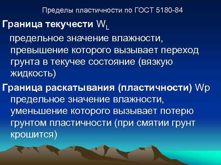Пределы пластичности по ГОСТ 5180 -84 Граница текучести WL предельное значение влажности, превышение которого