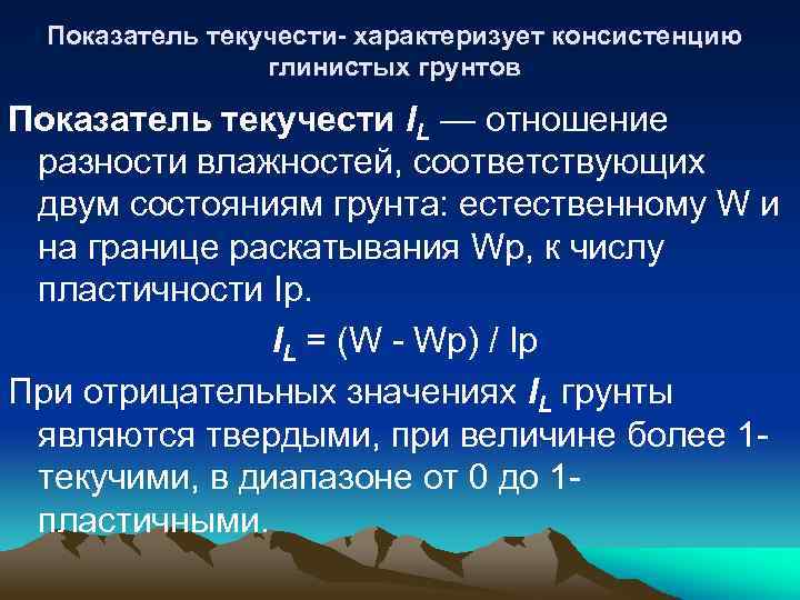 Показатель текучести- характеризует консистенцию глинистых грунтов Показатель текучести IL — отношение разности влажностей, соответствующих