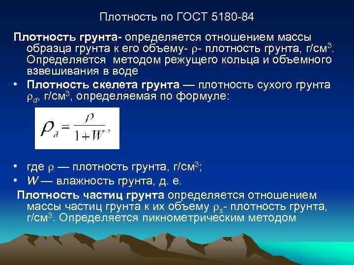 Плотность по ГОСТ 5180 -84 Плотность грунта- определяется отношением массы образца грунта к его