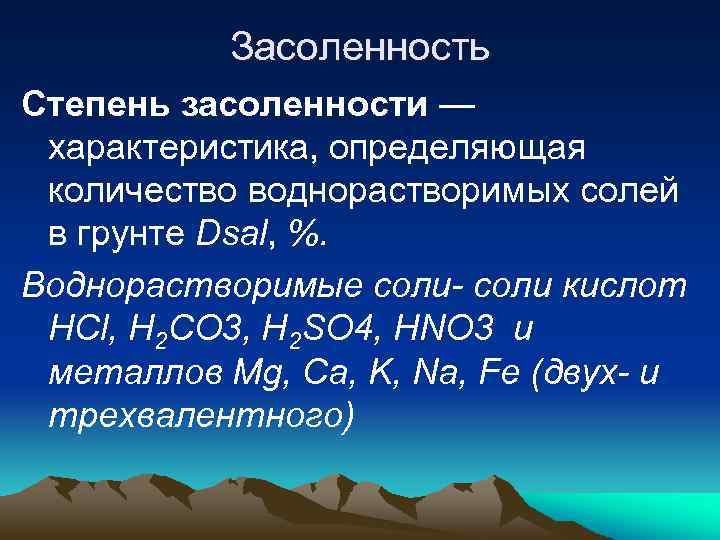 Засоленность Степень засоленности — характеристика, определяющая количество воднорастворимых солей в грунте Dsal, %. Воднорастворимые