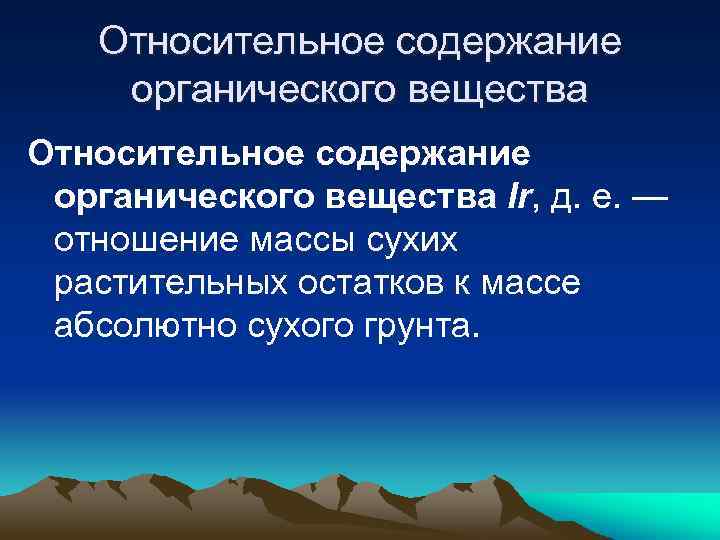 Относительное содержание органического вещества Ir, д. е. — отношение массы сухих растительных остатков к