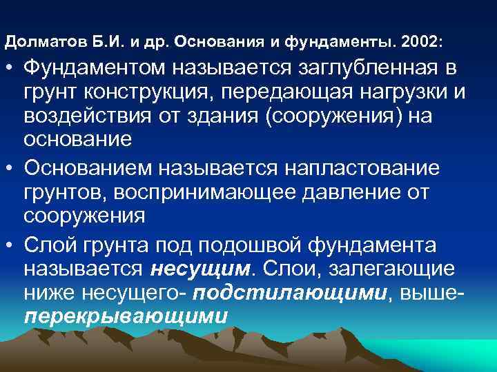 Долматов Б. И. и др. Основания и фундаменты. 2002: • Фундаментом называется заглубленная в