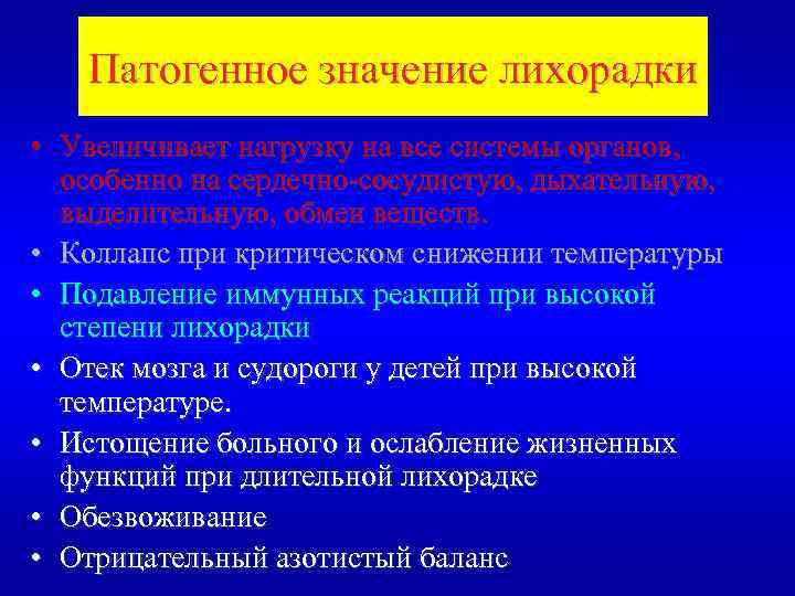 Патогенное значение лихорадки • Увеличивает нагрузку на все системы органов, особенно на сердечно-сосудистую, дыхательную,