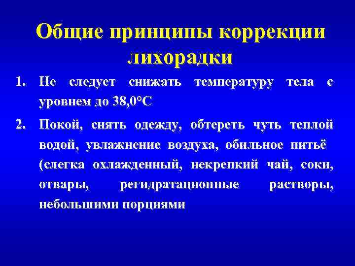 Общие принципы коррекции лихорадки 1. Не следует снижать температуру тела с уровнем до 38,