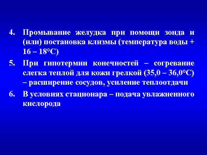 4. Промывание желудка при помощи зонда и (или) постановка клизмы (температура воды + 16