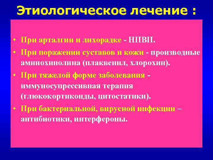 Этиологическое лечение : • При арталгии и лихорадке - НПВП. • При поражении суставов