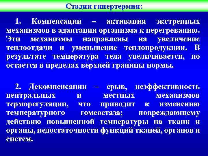 Стадии гипертермии: 1. Компенсации – активация экстренных механизмов в адаптации организма к перегреванию. Эти