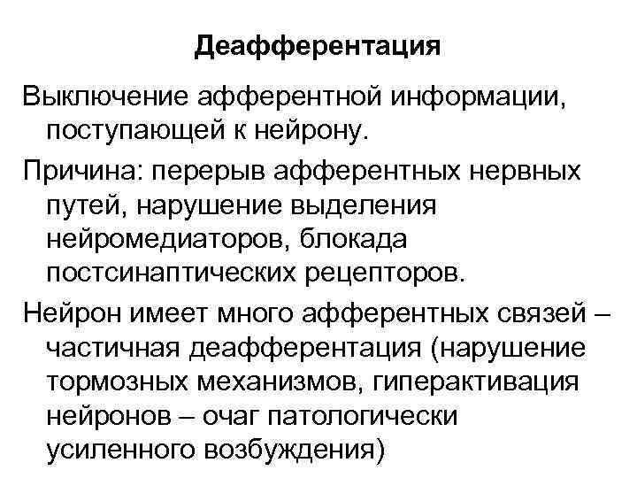 Деафферентация Выключение афферентной информации, поступающей к нейрону. Причина: перерыв афферентных нервных путей, нарушение выделения