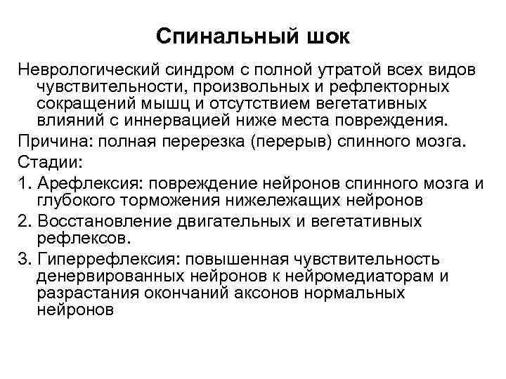 Спинальный шок Неврологический синдром с полной утратой всех видов чувствительности, произвольных и рефлекторных сокращений