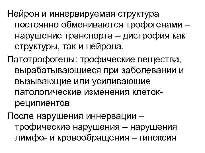 Нейрон и иннервируемая структура постоянно обмениваются трофогенами – нарушение транспорта – дистрофия как структуры,
