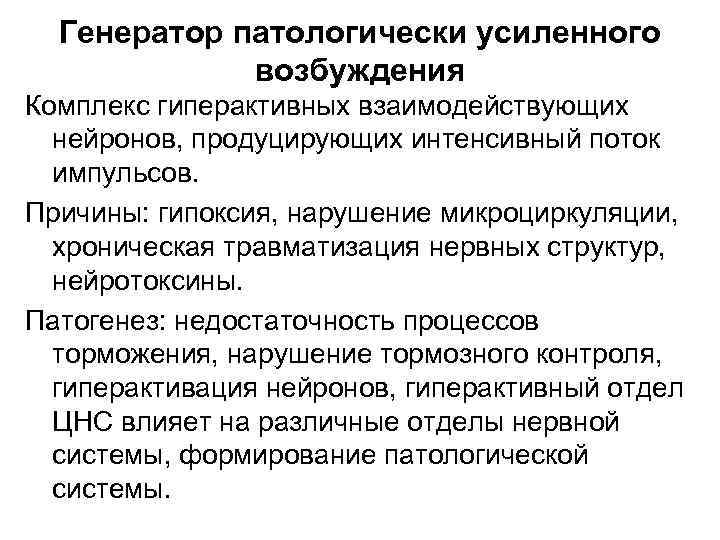 Схема механизмов формирования генератора патологически усиленного возбуждения