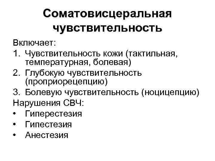 Соматовисцеральная чувствительность Включает: 1. Чувствительность кожи (тактильная, температурная, болевая) 2. Глубокую чувствительность (проприорецепцию) 3.