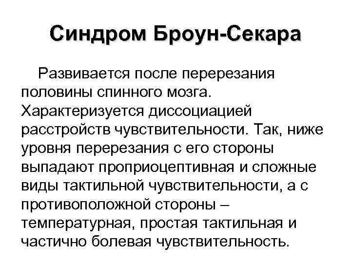 Синдром Броун-Секара Развивается после перерезания половины спинного мозга. Характеризуется диссоциацией расстройств чувствительности. Так, ниже