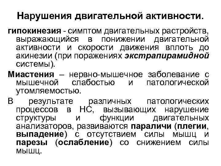 Нарушения двигательной активности. гипокинезия - симптом двигательных растройств, выражающийся в понижении двигательной активности и