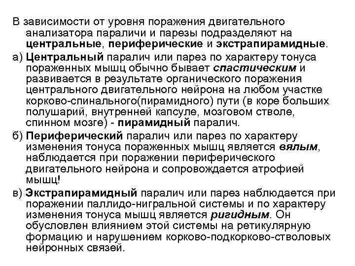 В зависимости от уровня поражения двигательного анализатора параличи и парезы подразделяют на центральные, периферические