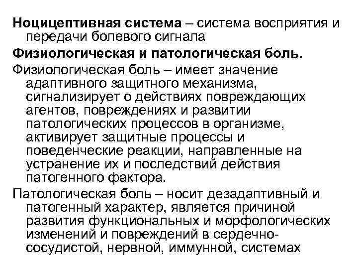 Ноцицептивная система – система восприятия и передачи болевого сигнала Физиологическая и патологическая боль. Физиологическая