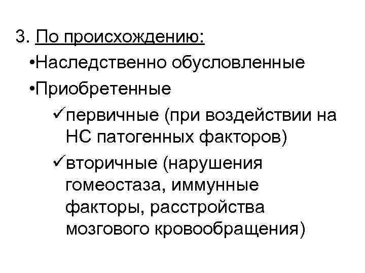 3. По происхождению: • Наследственно обусловленные • Приобретенные üпервичные (при воздействии на НС патогенных