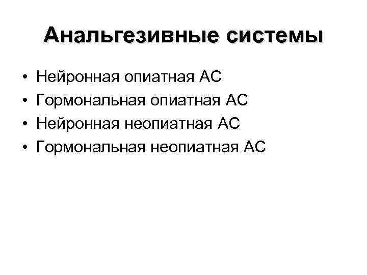Анальгезивные системы • • Нейронная опиатная АС Гормональная опиатная АС Нейронная неопиатная АС Гормональная
