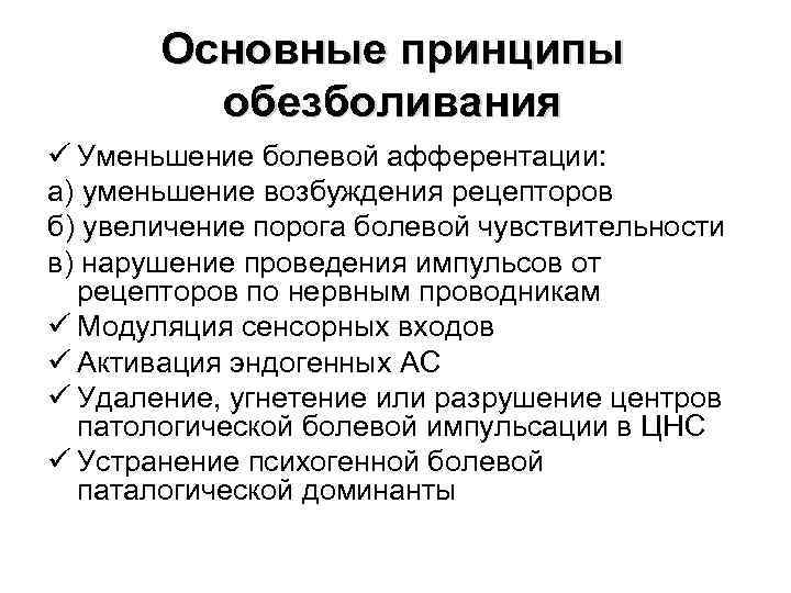 Основные принципы обезболивания ü Уменьшение болевой афферентации: а) уменьшение возбуждения рецепторов б) увеличение порога