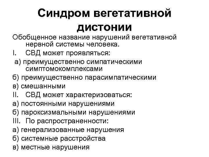 Синдром вегетативной дистонии Обобщенное название нарушений вегетативной нервной системы человека. I. СВД может проявляться:
