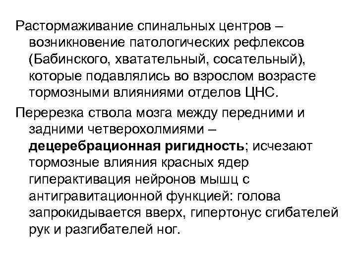 Растормаживание спинальных центров – возникновение патологических рефлексов (Бабинского, хватательный, сосательный), которые подавлялись во взрослом