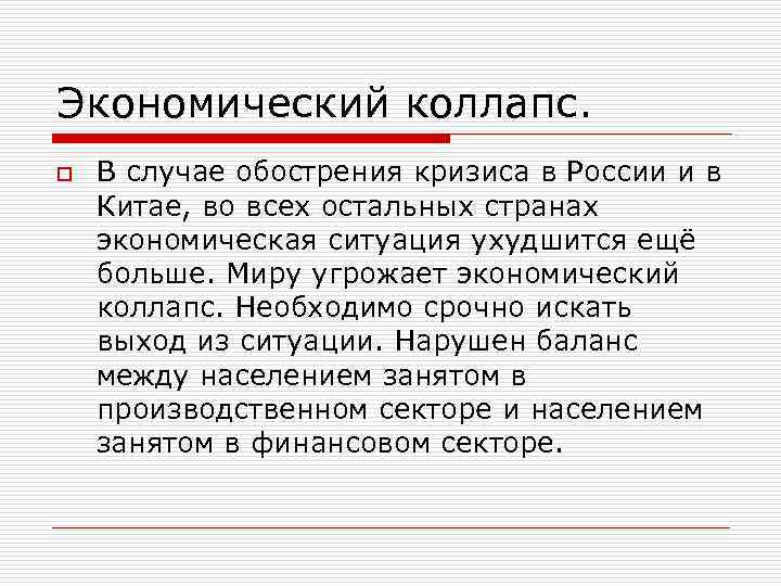 Экономический коллапс. o В случае обострения кризиса в России и в Китае, во всех