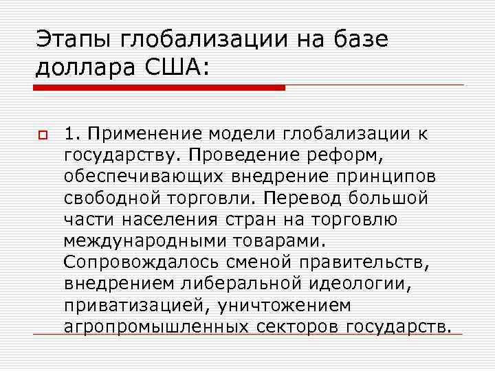 Этапы глобализации на базе доллара США: o 1. Применение модели глобализации к государству. Проведение