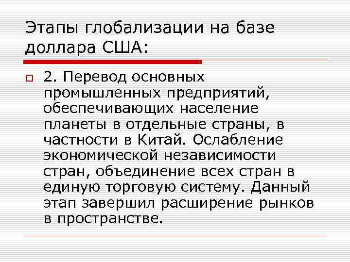 Этапы глобализации на базе доллара США: o 2. Перевод основных промышленных предприятий, обеспечивающих население