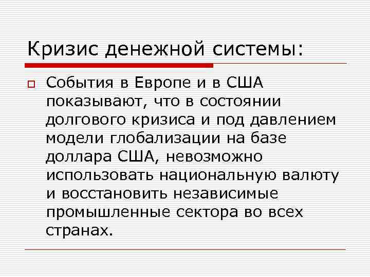 Кризис денежной системы: o События в Европе и в США показывают, что в состоянии