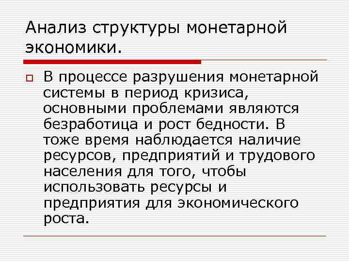 Анализ структуры монетарной экономики. o В процессе разрушения монетарной системы в период кризиса, основными